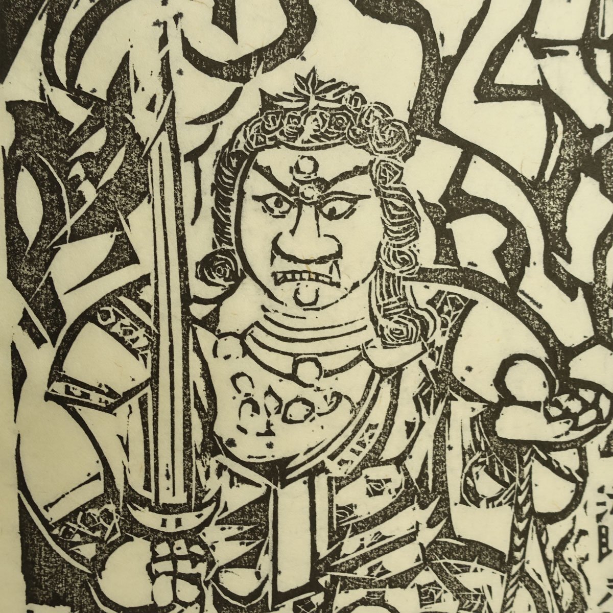真作 木版画】喜聞◇『棟方志功 不動明王像(阿吽) 越中国 大岩山 真作 木版画】喜聞◇『棟方志功 不動明王像(阿吽) 越中国 大岩山
