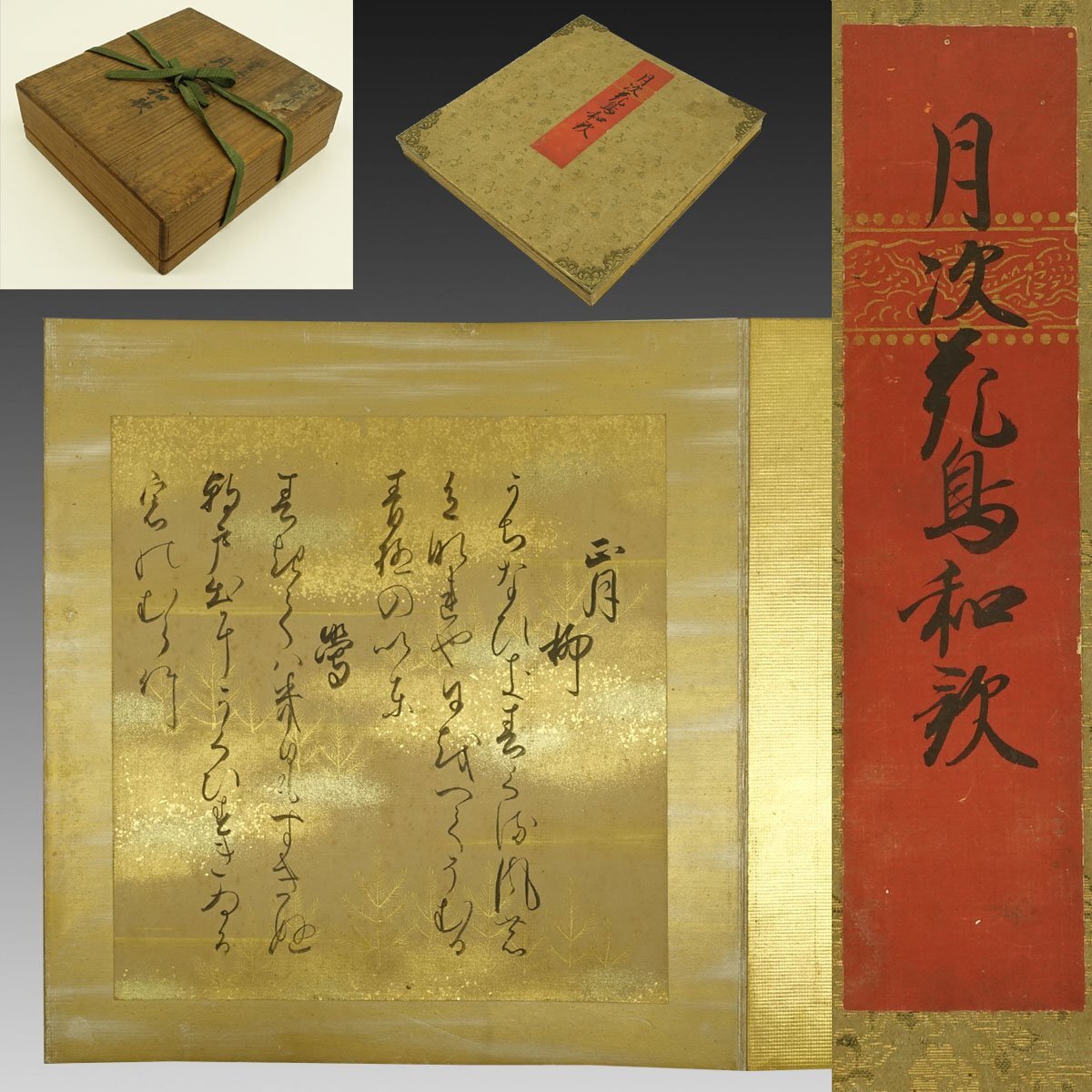 真作】喜聞◇『月次花鳥和歌十二ヶ月色紙帖(堂上方寄合書)』 1帖 真作】喜聞◇『月次花鳥和歌十二ヶ月色紙帖(堂上方寄合書)』 1帖