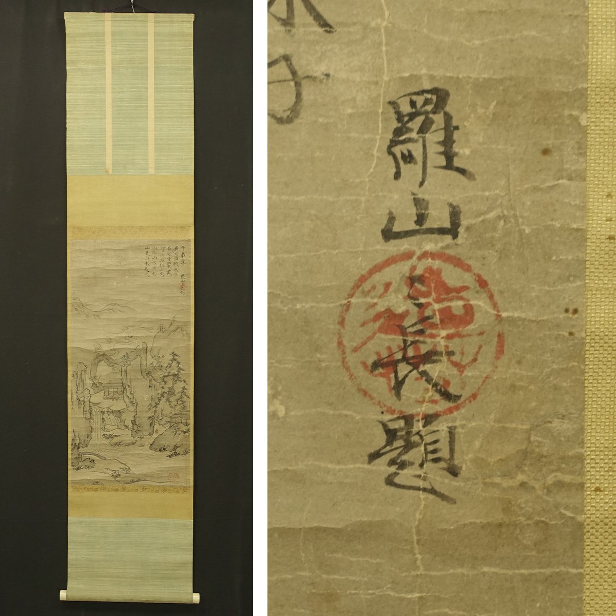 模写】喜聞◇『林羅山 中国山水画 漢詩文賛』 1幅 古筆 古文書 模写】喜聞◇『林羅山 中国山水画 漢詩文賛』 1幅 古筆 古文書