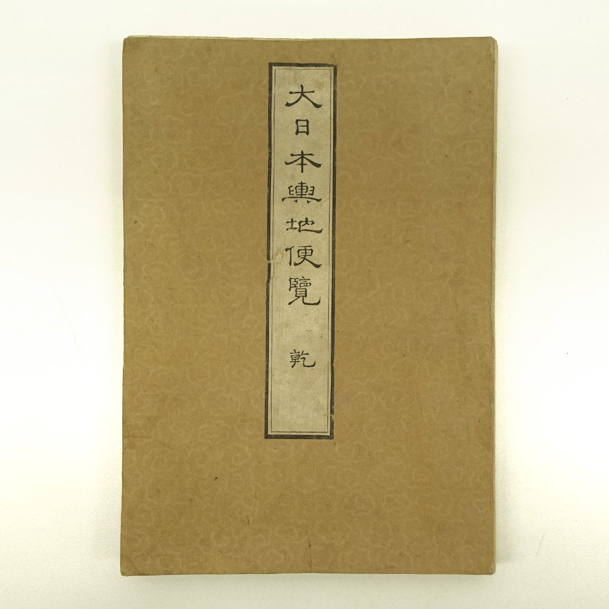 木版画】喜聞◇『大日本輿地便覧』 2帖 古筆 古文書 古書 日本画 木版画】喜聞◇『大日本輿地便覧』 2帖 古筆 古文書 古書 日本画