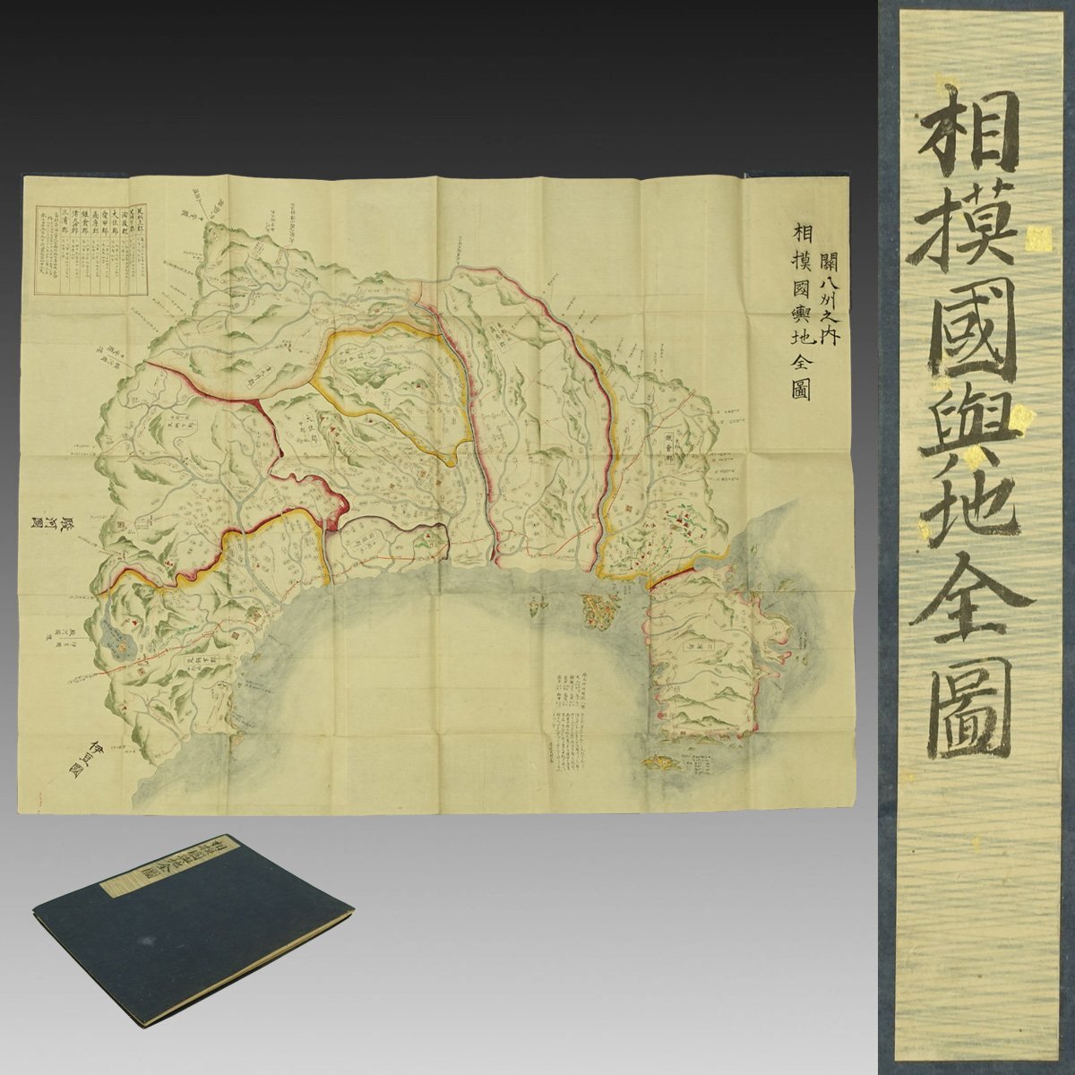 古写図】喜聞◇『相模国輿地全図』 1舗 古筆 古文書 古書 日本画 古写図】喜聞◇『相模国輿地全図』 1舗 古筆 古文書 古書 日本画