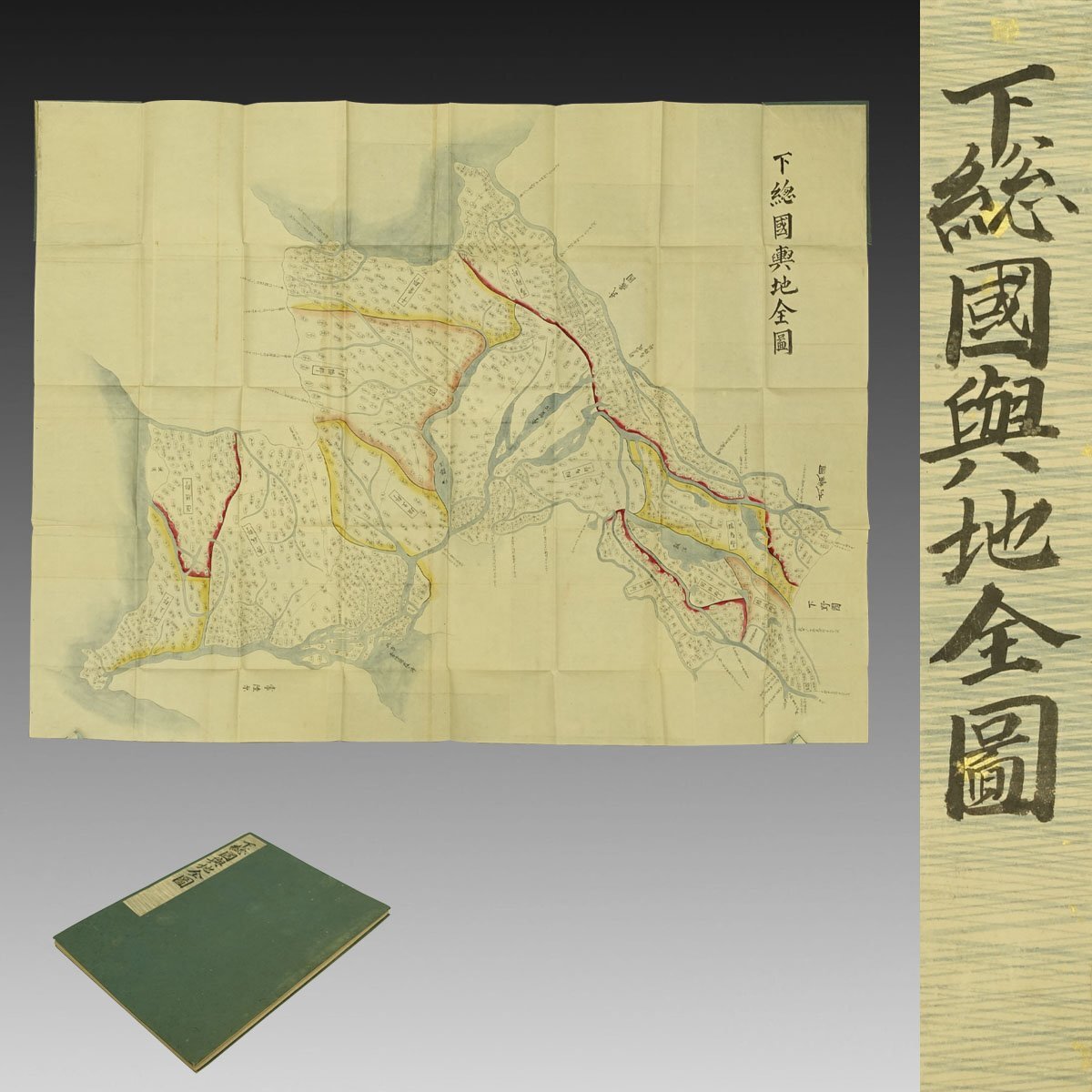 古写図】喜聞◇『下総国輿地全図』 1舗 古筆 古文書 古書 日本画 古写図】喜聞◇『下総国輿地全図』 1舗 古筆 古文書 古書 日本画