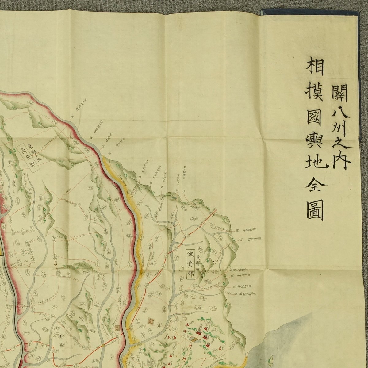 古写図】喜聞◇『相模国輿地全図』 1舗 古筆 古文書 古書 日本画 古写図】喜聞◇『相模国輿地全図』 1舗 古筆 古文書 古書 日本画