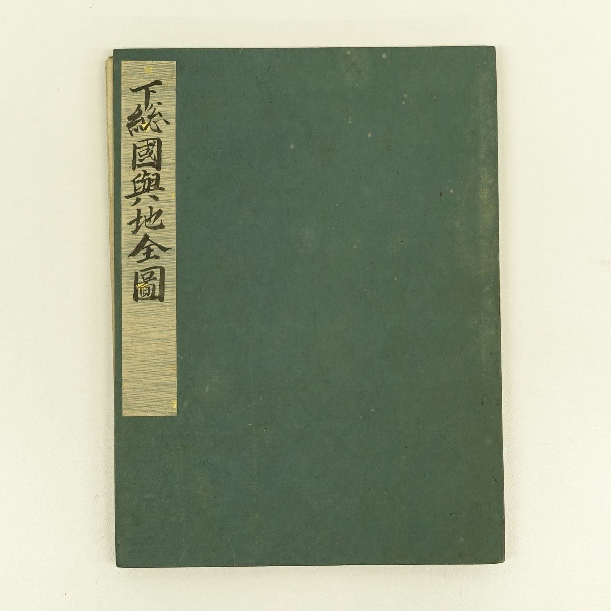 古写図】喜聞◇『下総国輿地全図』 1舗 古筆 古文書 古書 日本画 古写図】喜聞◇『下総国輿地全図』 1舗 古筆 古文書 古書 日本画