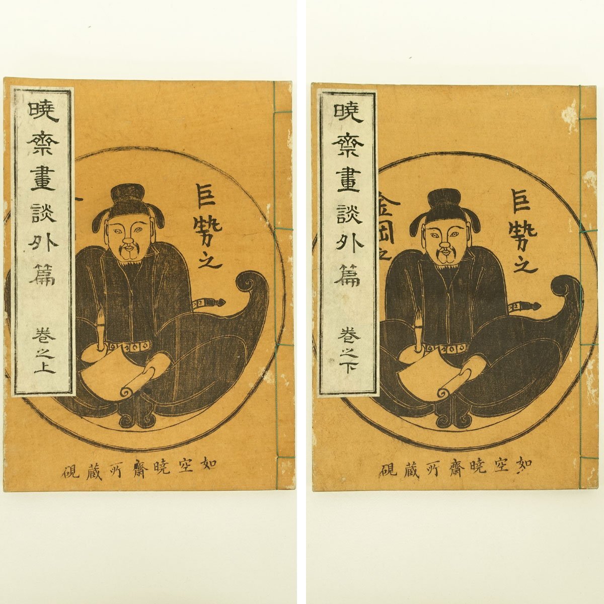 木版画】喜聞◇『河鍋暁斎(暁斎画談)』 揃4冊 古筆 古文書 古書 木版画】喜聞◇『河鍋暁斎(暁斎画談)』 揃4冊 古筆 古文書 古書