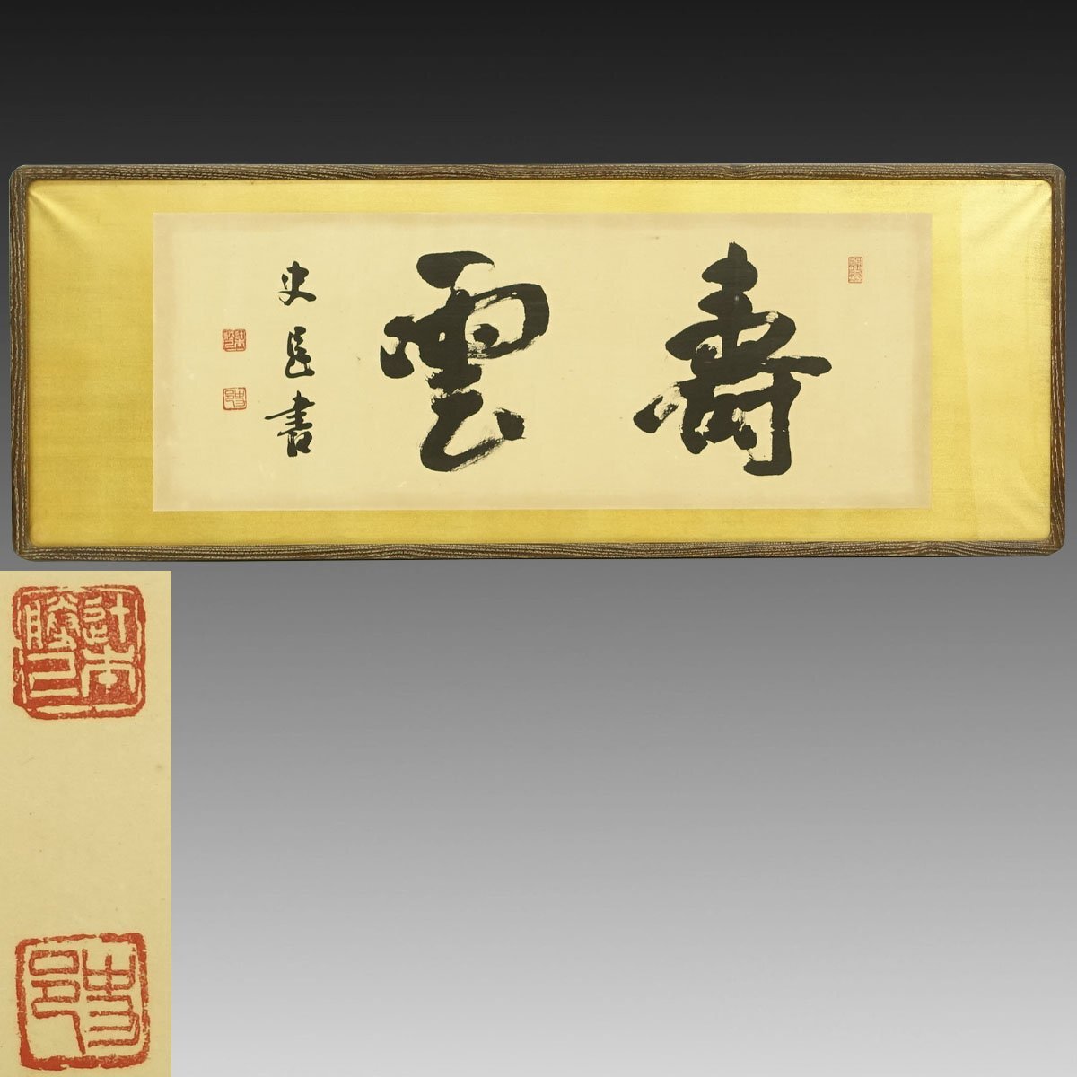 真作】喜聞◇『辻本史邑 二字書扁額(寿雲)』1額 古筆 古文書 真作】喜聞◇『辻本史邑 二字書扁額(寿雲)』1額 古筆 古文書