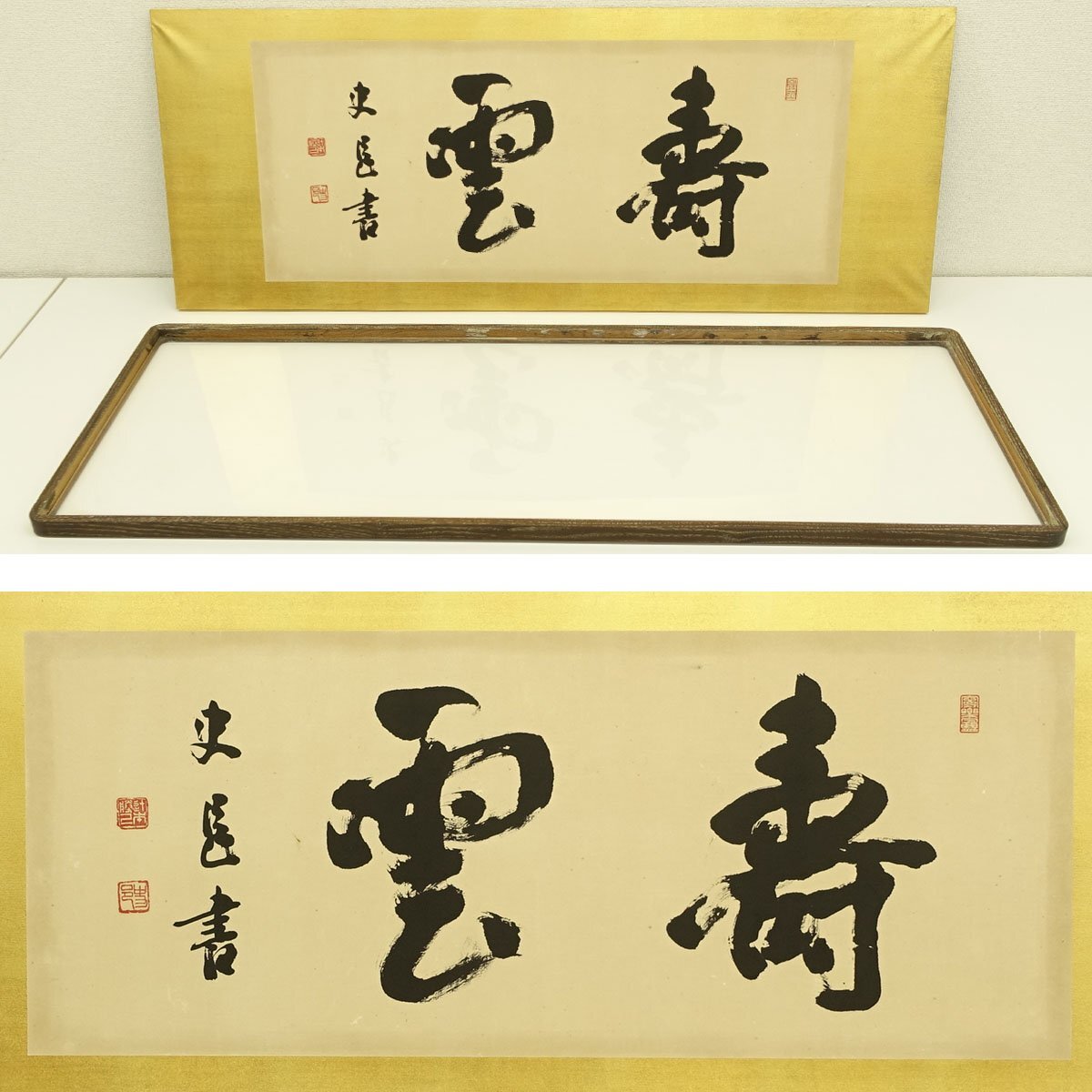 真作】喜聞◇『辻本史邑 二字書扁額(寿雲)』1額 古筆 古文書 真作】喜聞◇『辻本史邑 二字書扁額(寿雲)』1額 古筆 古文書