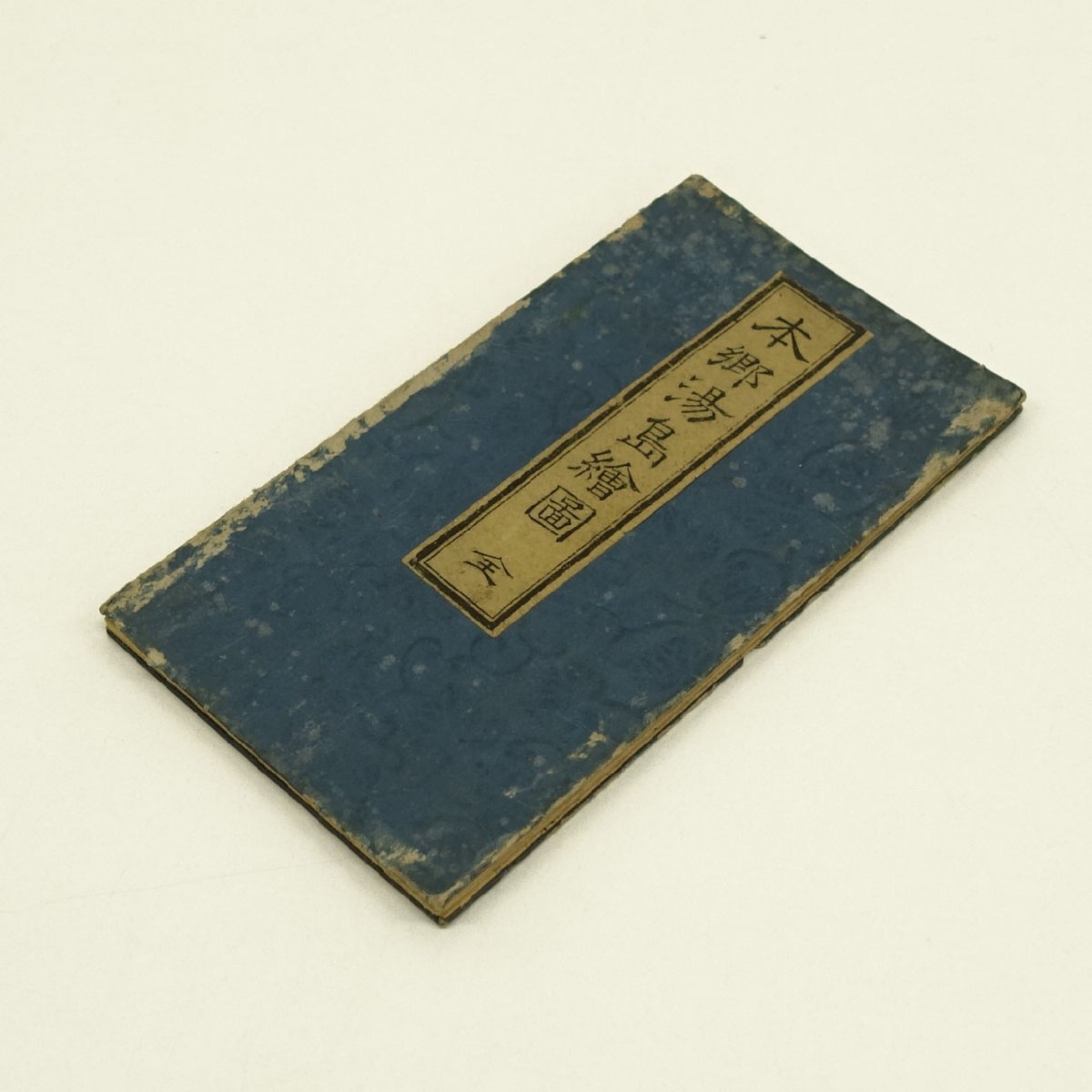 木版画】喜聞◇『江戸切絵図(本郷 湯島絵図 尾張屋清七)』 1舗 木版画】喜聞◇『江戸切絵図(本郷 湯島絵図 尾張屋清七)』 1舗