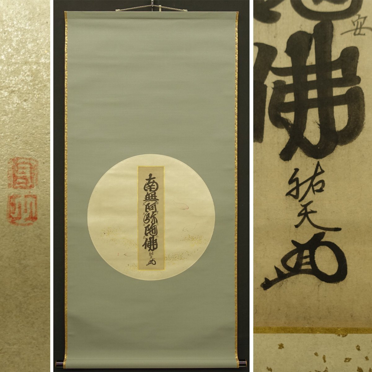 真作】喜聞◇『祐天上人 円相に蓮弁図 六字名号 南無阿弥陀仏 真作】喜聞◇『祐天上人 円相に蓮弁図 六字名号 南無阿弥陀仏