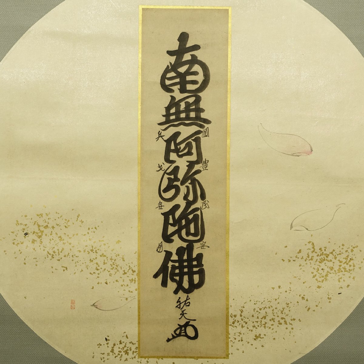真作】喜聞◇『祐天上人 円相に蓮弁図 六字名号 南無阿弥陀仏 真作】喜聞◇『祐天上人 円相に蓮弁図 六字名号 南無阿弥陀仏