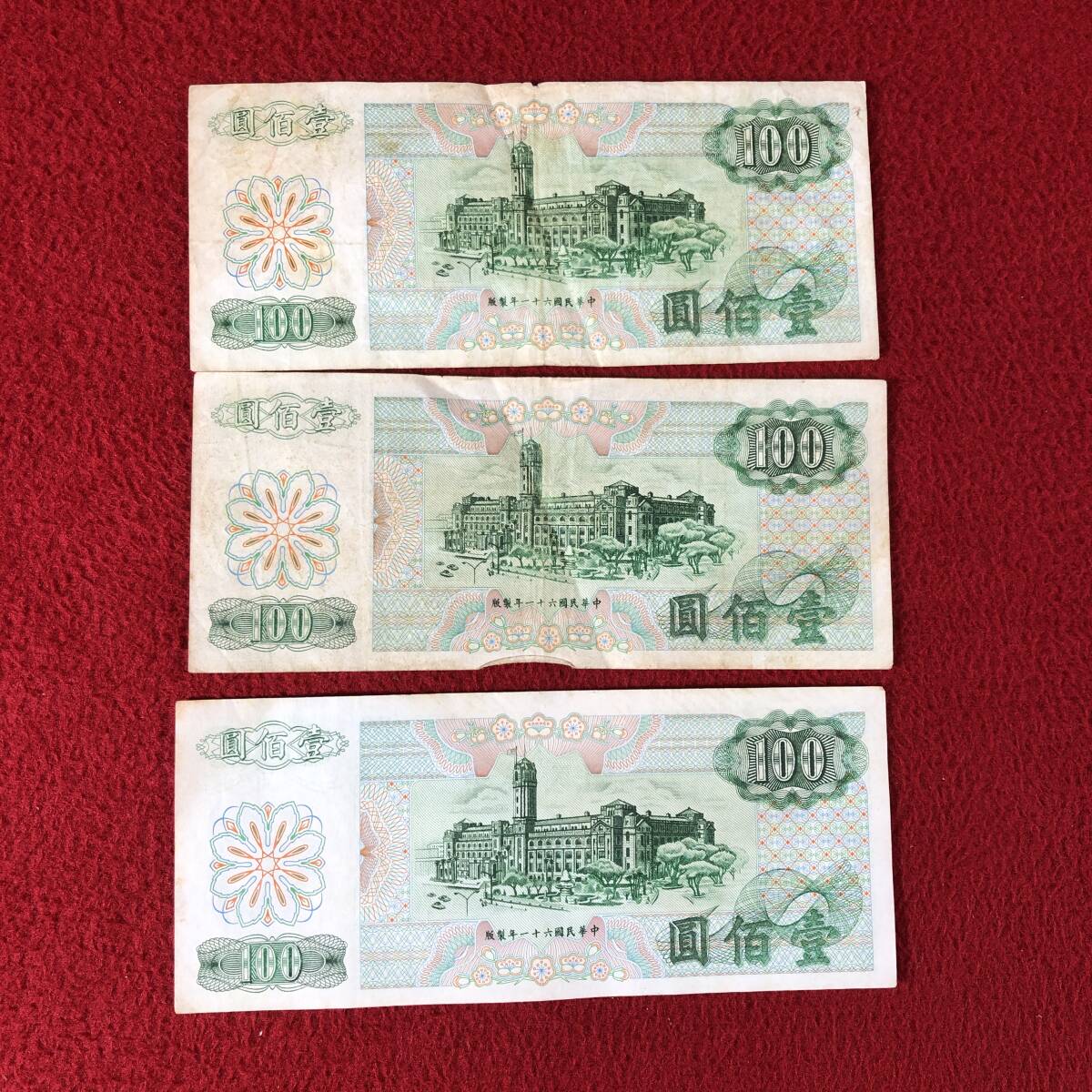 旧家蔵出 中国紙幣 壹佰圓 まとめて 中華民国六十一年製版 旧家蔵出 中国紙幣 壹佰圓 まとめて 中華民国六十一年製版