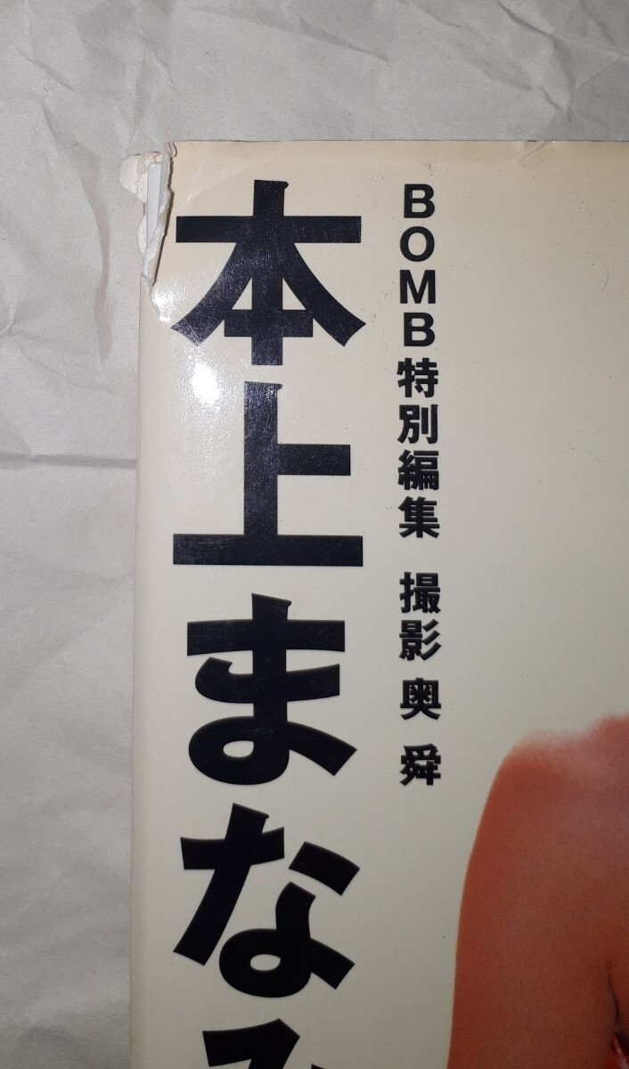 難あり 本上まなみ 写真集 ALL OF ME これが最後の水着写真集 難あり 本上まなみ 写真集 ALL OF ME これが最後の水着写真集
