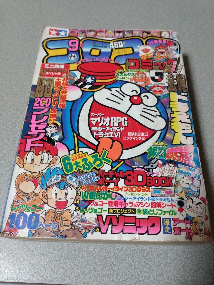 月刊コロコロコミック 1995年9月号 学級王ヤマザキ 爆走兄弟 月刊コロコロコミック 1995年9月号 学級王ヤマザキ 爆走兄弟