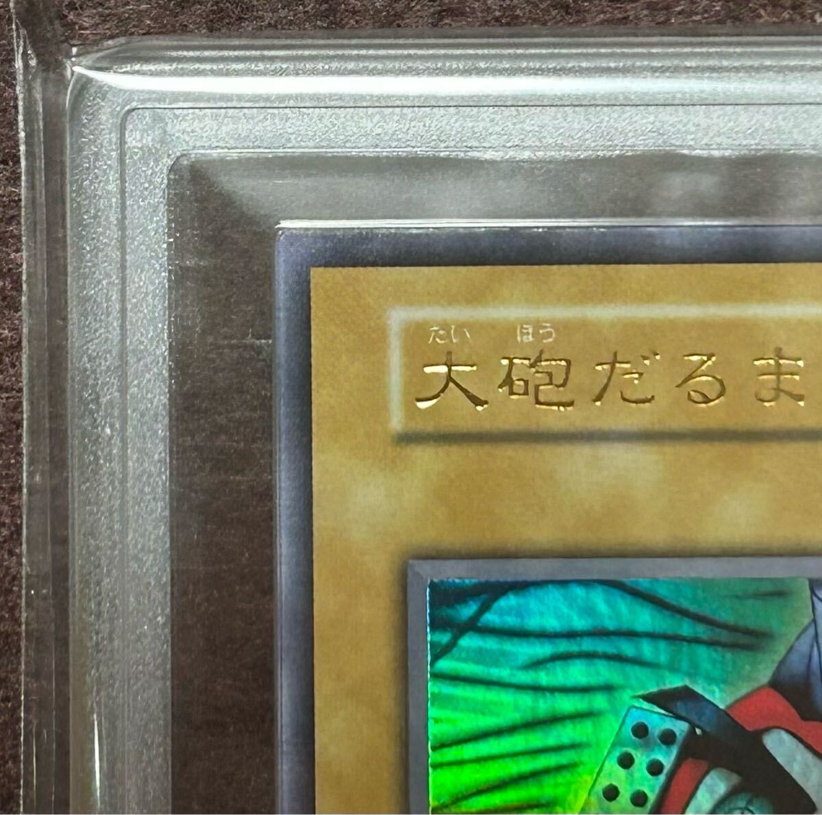 ARS9 大砲だるま 初期 ウルトラレア 遊戯王 極美品 鑑定品 ARS9 大砲だるま 初期 ウルトラレア 遊戯王 極美品 鑑定品