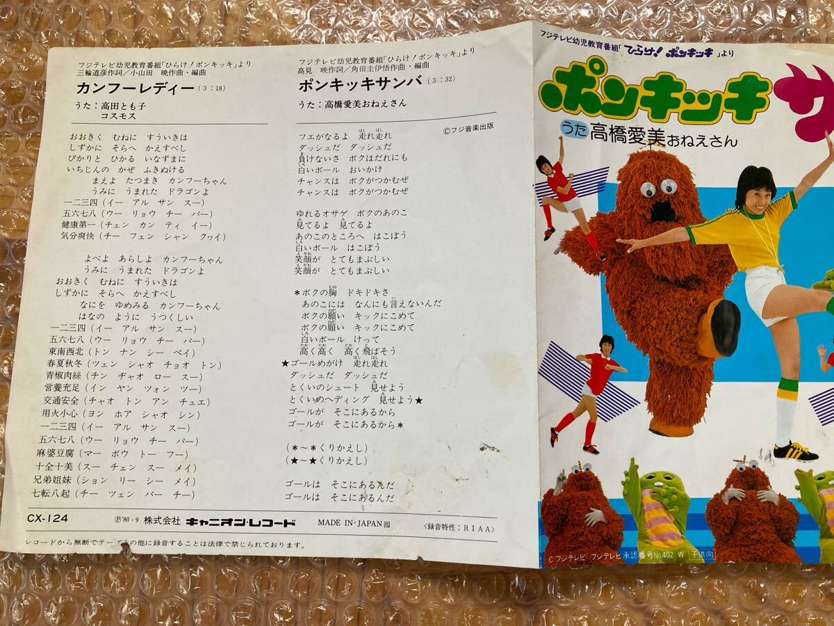 EP 高田とも子?コスモス / カンフーレディー　ひらけ！ポンキッキ
