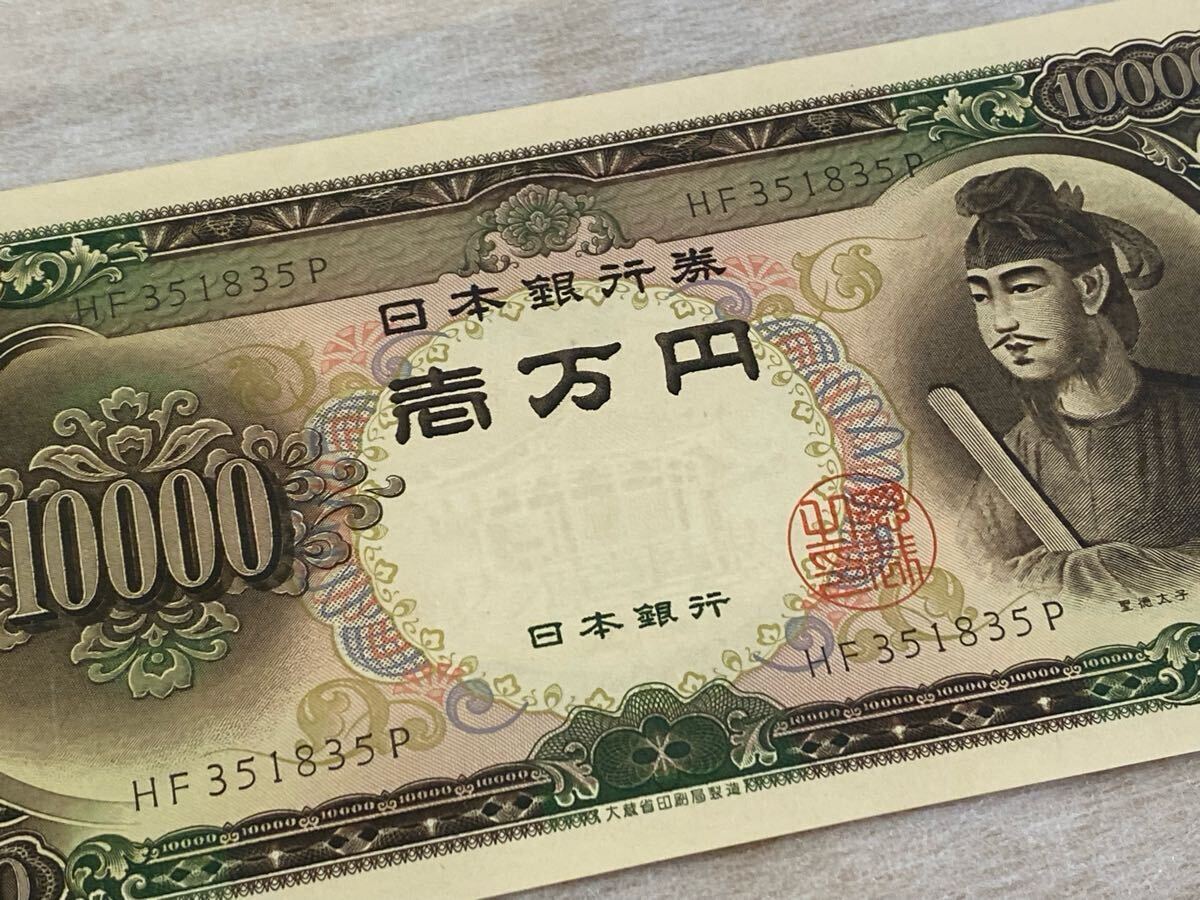 ☆ 聖徳太子 1万円札1枚 額面10000円分 日本銀行 旧紙幣古札 ☆ 聖徳太子 1万円札1枚 額面10000円分 日本銀行 旧紙幣古札