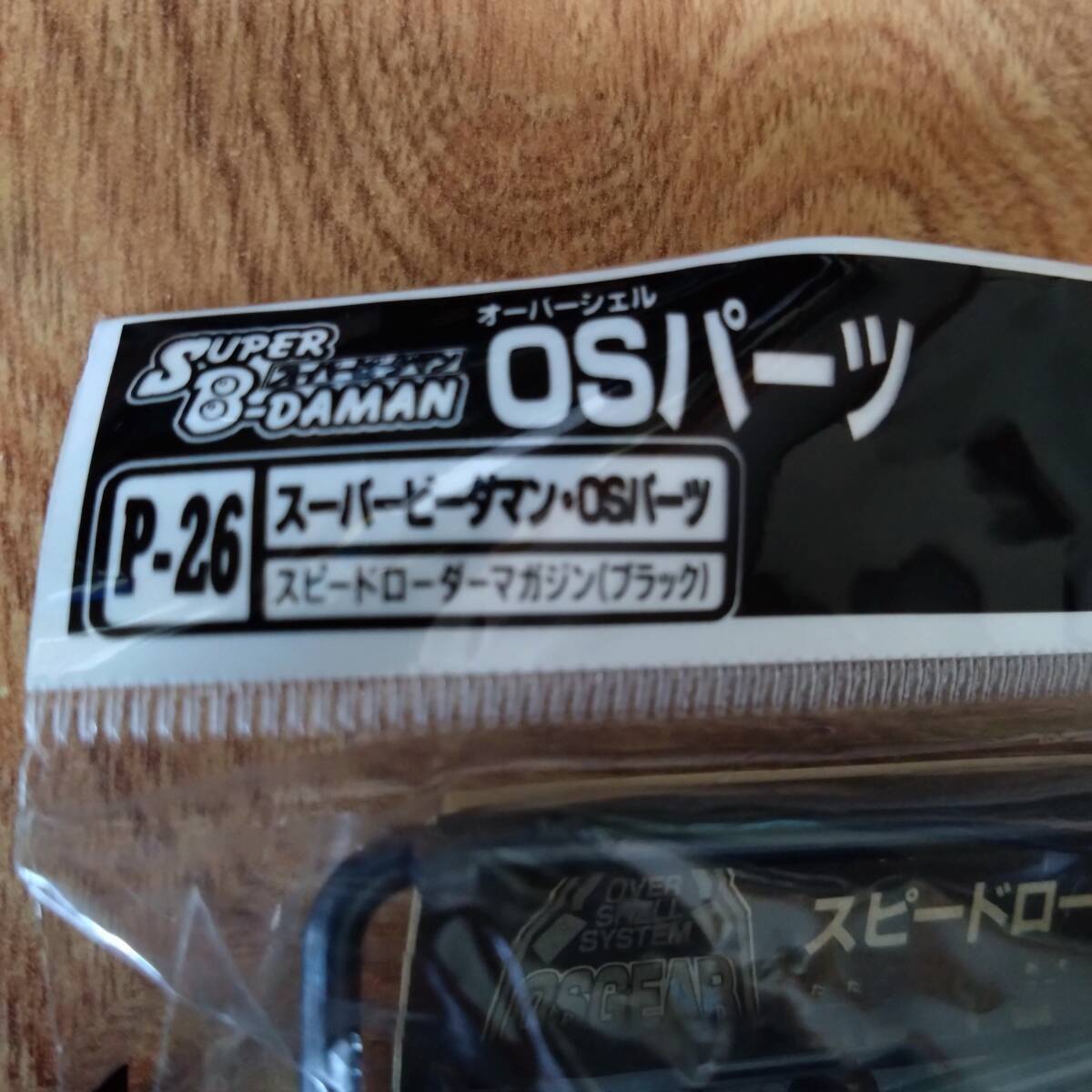 スーパービーダマン・OSパーツ_P-26_スピードローダーマガジン