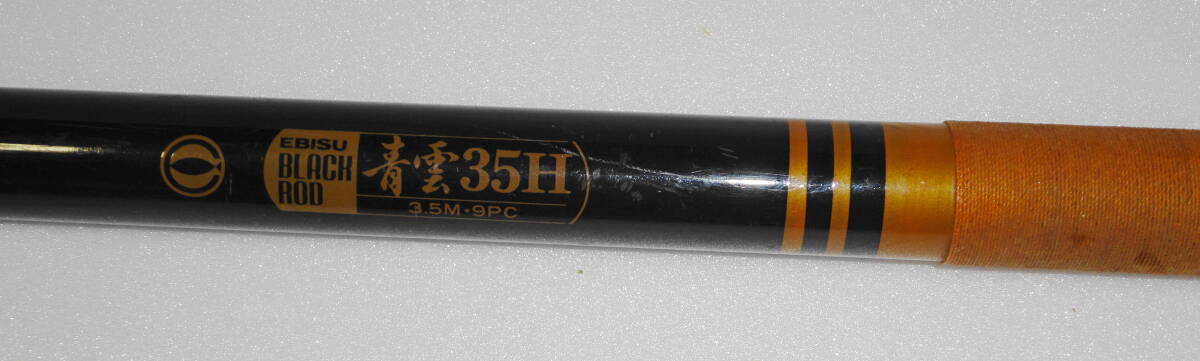 釣竿 ② 希少 EBISU BLACK LOD 青雲35H 3.5M-9PC ヴィンテージ 釣竿 ② 希少 EBISU BLACK LOD 青雲35H 3.5M-9PC ヴィンテージ