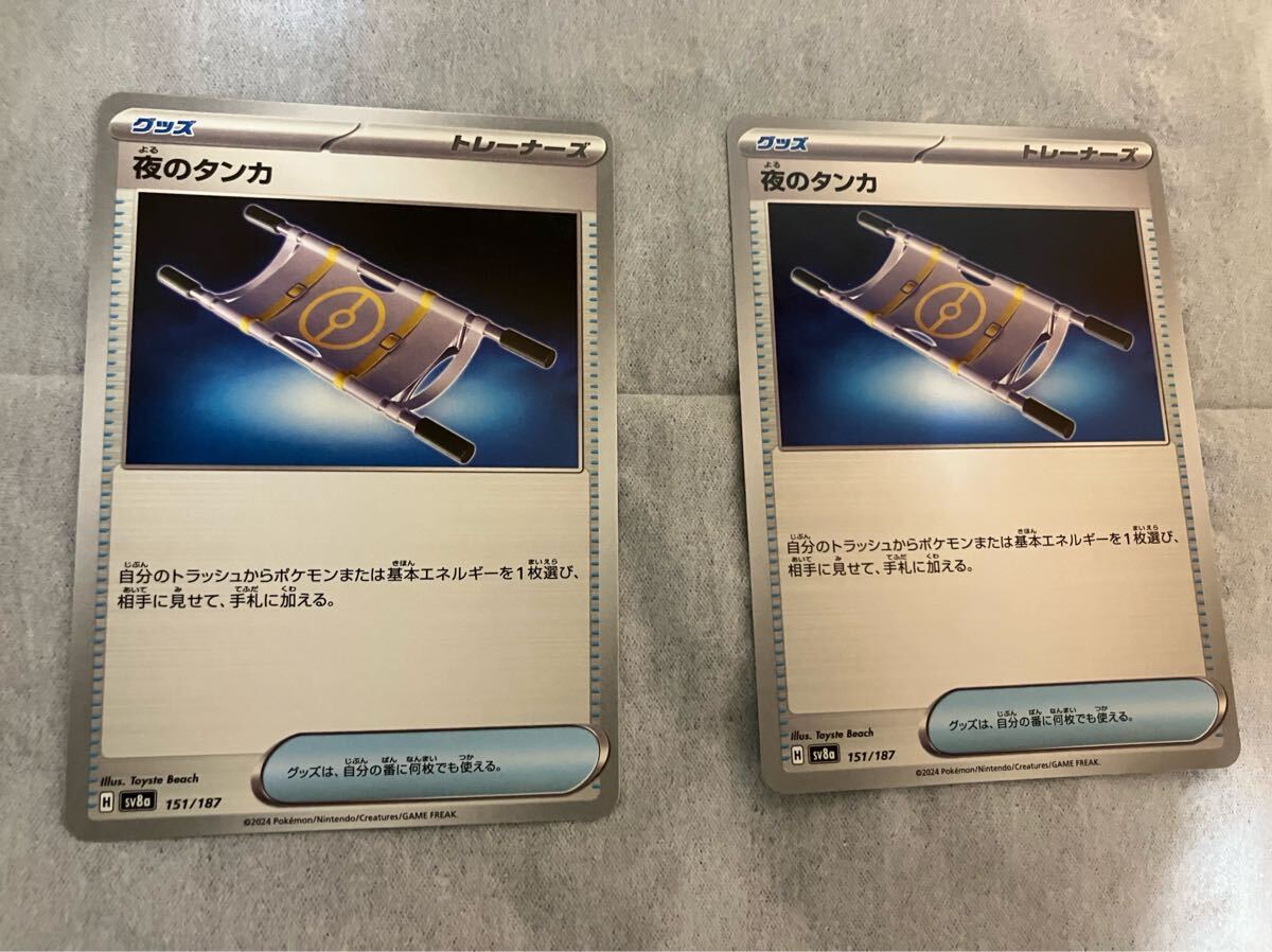 1円スタート】 ポケモンカードゲーム 夜のタンカ2枚セット 1円スタート】 ポケモンカードゲーム 夜のタンカ2枚セット