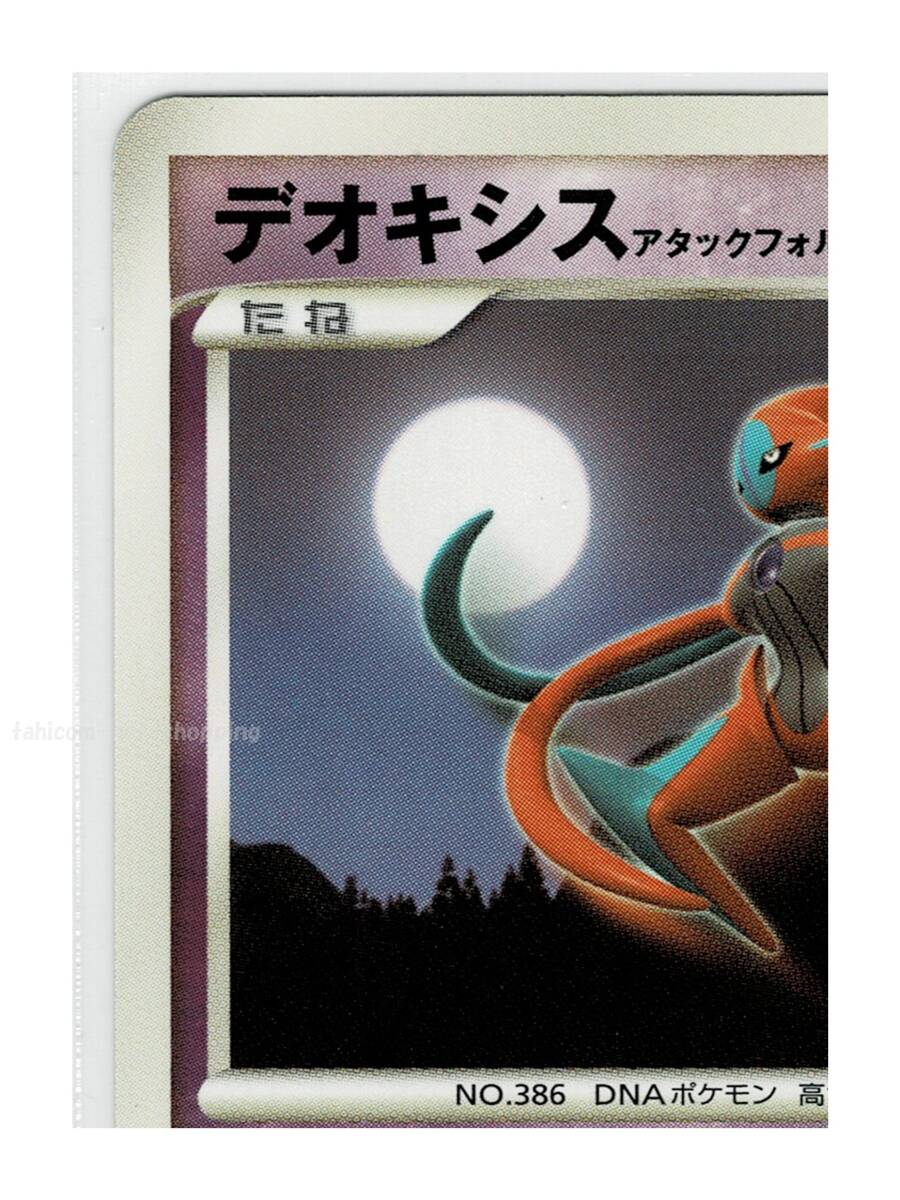 DP5超☆445デオキシス アタックフォルム□怒りの神殿□未使用 DP5超☆445デオキシス アタックフォルム□怒りの神殿□未使用