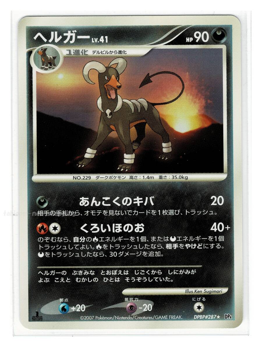 DP4悪☆287ヘルガー□月光の追跡□未使用ポケモンカード ポケカ DP4悪☆287ヘルガー□月光の追跡□未使用ポケモンカード ポケカ