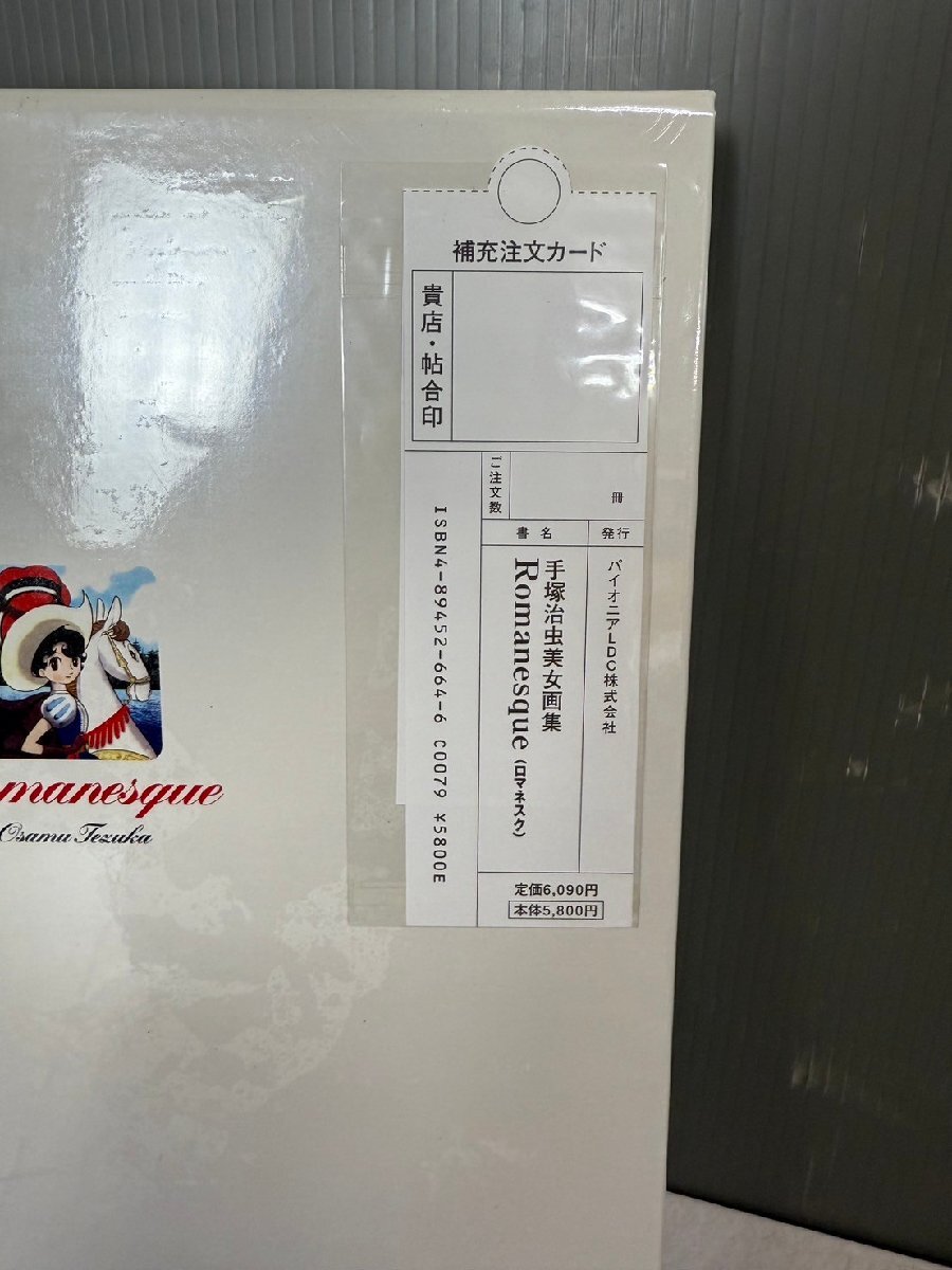 NI110237◇手塚治虫◇未開封品 美女画集 Romanesque ロマネスク NI110237◇手塚治虫◇未開封品 美女画集 Romanesque ロマネスク