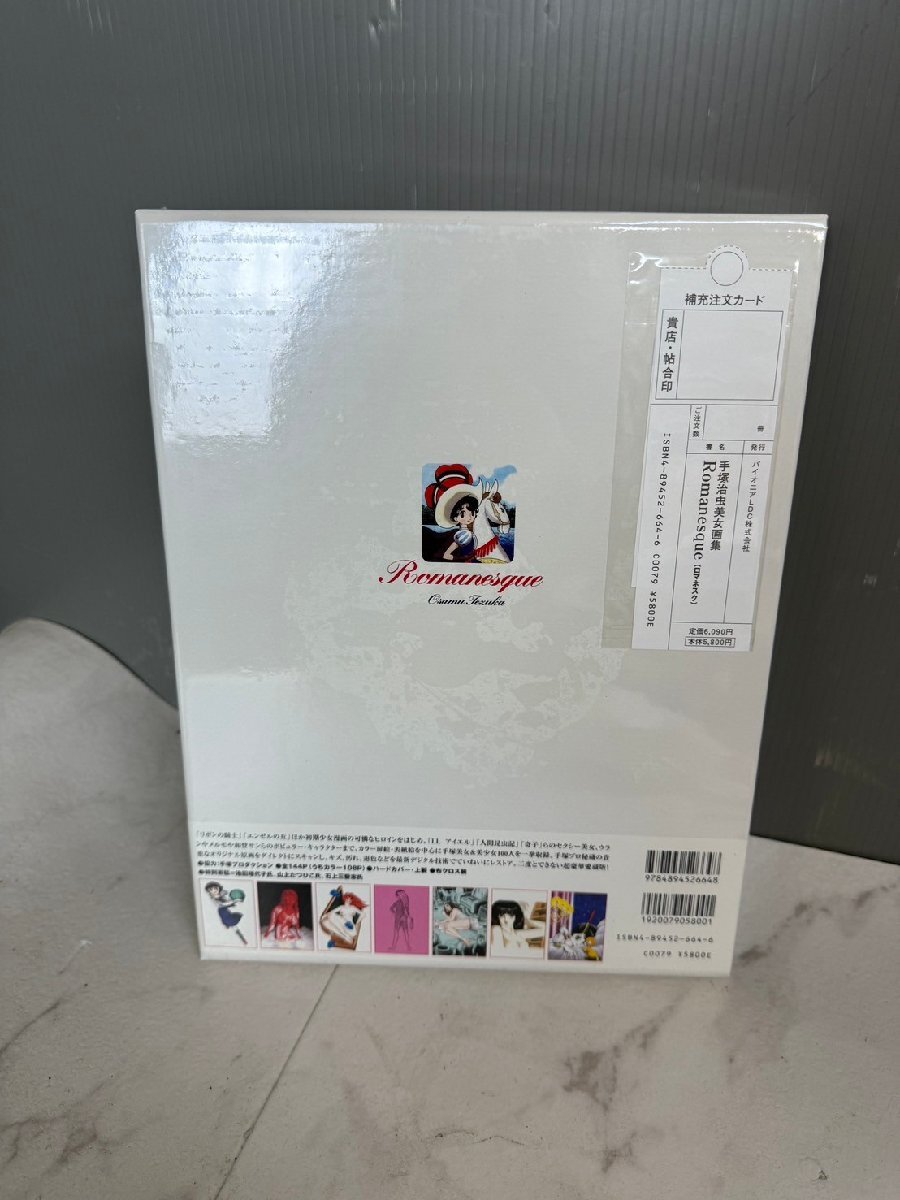 NI110237◇手塚治虫◇未開封品 美女画集 Romanesque ロマネスク NI110237◇手塚治虫◇未開封品 美女画集 Romanesque ロマネスク