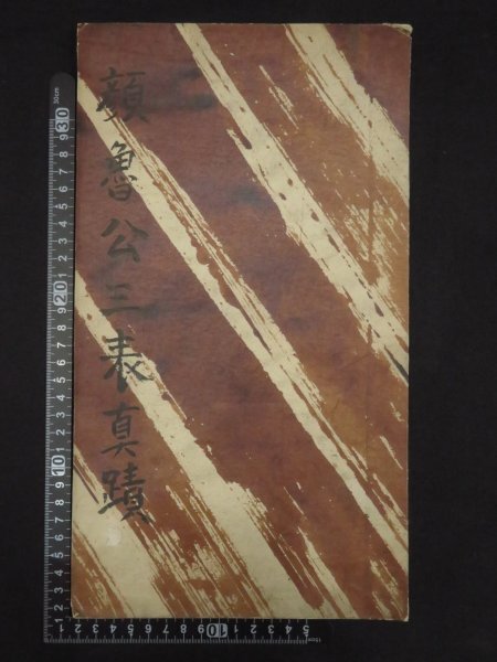 旧拓本【顔魯公三表真蹟◇顔真卿】法帖 中国書道 古書 古玩 古 旧拓本【顔魯公三表真蹟◇顔真卿】法帖 中国書道 古書 古玩 古