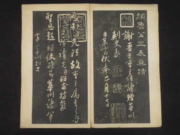 旧拓本【顔魯公三表真蹟◇顔真卿】法帖 中国書道 古書 古玩 古 旧拓本【顔魯公三表真蹟◇顔真卿】法帖 中国書道 古書 古玩 古
