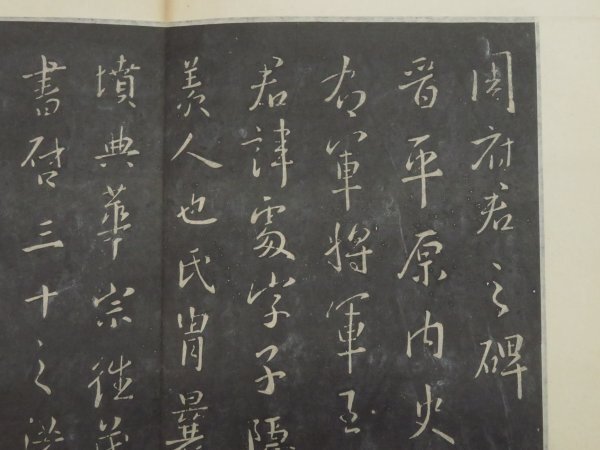 旧拓本【周府君碑◇王羲之】周府君之碑 法帖 中国書道 王右軍 唐 旧拓本【周府君碑◇王羲之】周府君之碑 法帖 中国書道 王右軍 唐