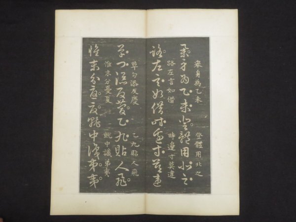 旧拓本【艸訣百韻歌◇王羲之】草訣百韻歌 法帖 中国書道 王右軍 旧拓本【艸訣百韻歌◇王羲之】草訣百韻歌 法帖 中国書道 王右軍
