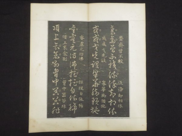旧拓本【艸訣百韻歌◇王羲之】草訣百韻歌 法帖 中国書道 王右軍 旧拓本【艸訣百韻歌◇王羲之】草訣百韻歌 法帖 中国書道 王右軍