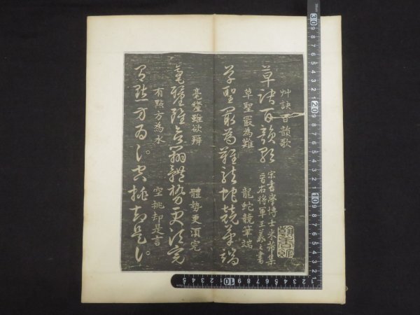 旧拓本【艸訣百韻歌◇王羲之】草訣百韻歌 法帖 中国書道 王右軍 旧拓本【艸訣百韻歌◇王羲之】草訣百韻歌 法帖 中国書道 王右軍