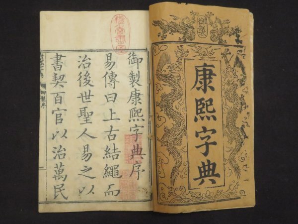唐本【御製 康熙字典◇全40冊揃】康熙55年 本編・総目/検字/辨似 唐本【御製 康熙字典◇全40冊揃】康熙55年 本編・総目/検字/辨似
