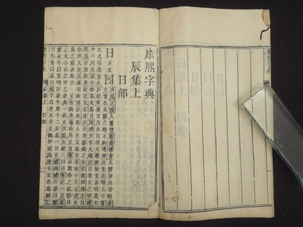 唐本【御製 康熙字典◇全40冊揃】康熙55年 本編・総目/検字/辨似 唐本【御製 康熙字典◇全40冊揃】康熙55年 本編・総目/検字/辨似
