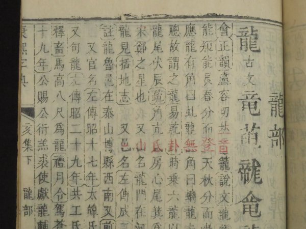 唐本【御製 康熙字典◇全40冊揃】康熙55年 本編・総目/検字/辨似 唐本【御製 康熙字典◇全40冊揃】康熙55年 本編・総目/検字/辨似
