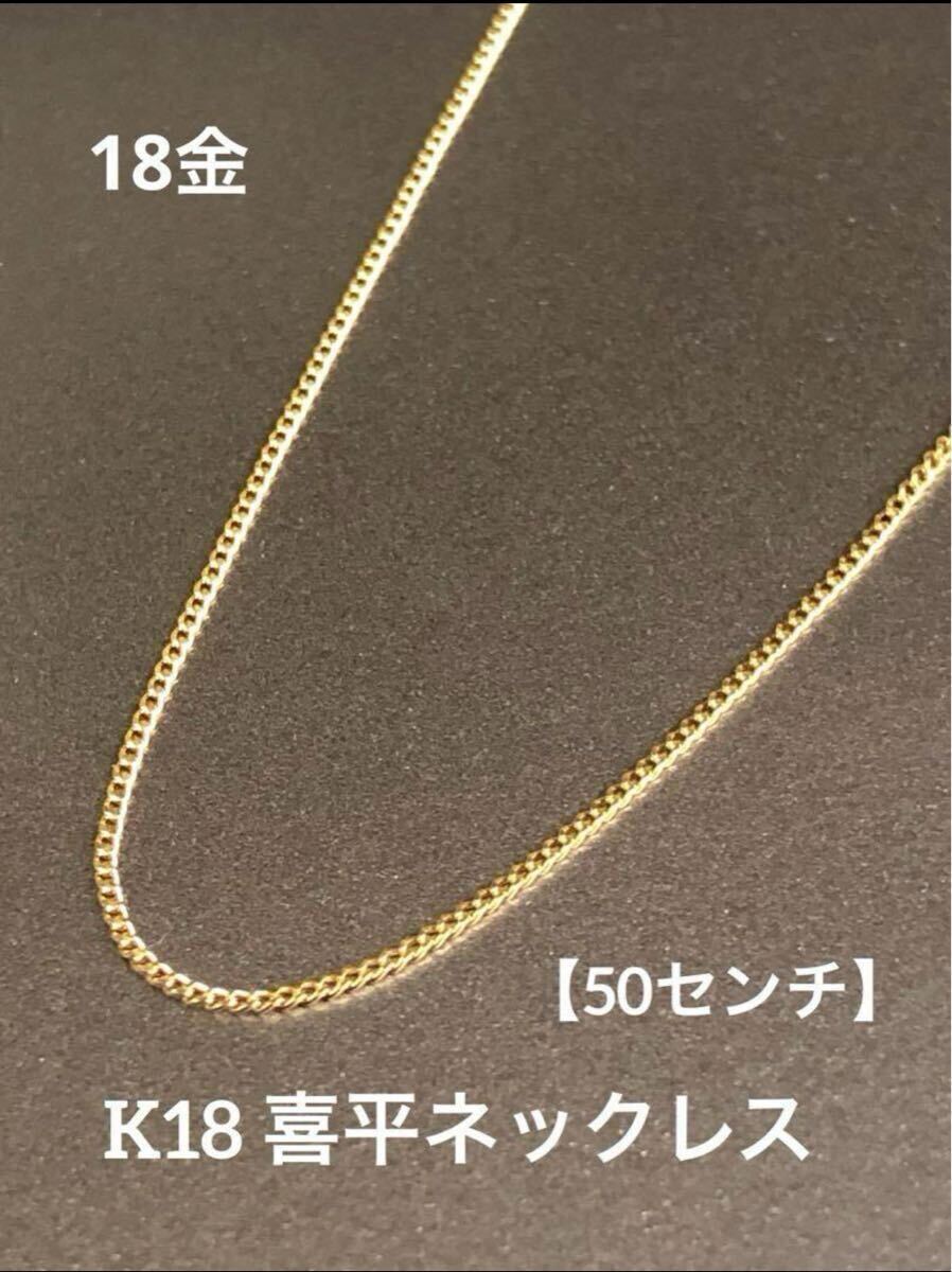 K18 喜平ネックレス 18金 約50cm 喜平チェーン 18金 つけっ K18 喜平ネックレス 18金 約50cm 喜平チェーン 18金 つけっ