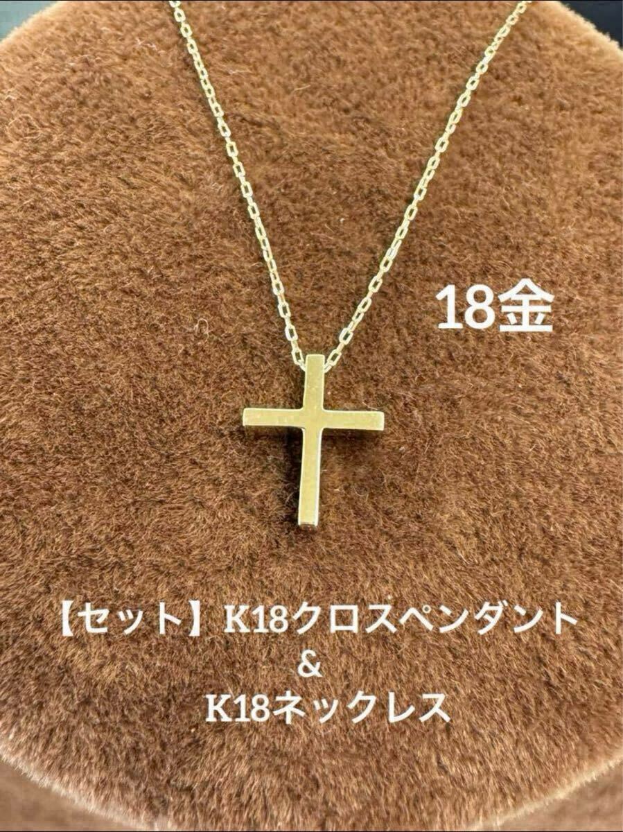 セット】K18クロスペンダントとK18ネックレス【40センチ】 18金 セット】K18クロスペンダントとK18ネックレス【40センチ】 18金