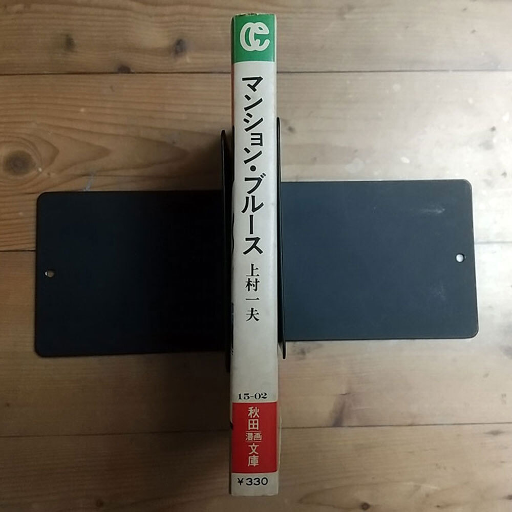☆初版☆昭和54年☆上村一夫☆マンション・ブルース☆全1巻☆秋田漫画文庫【個人保管品】_画像3