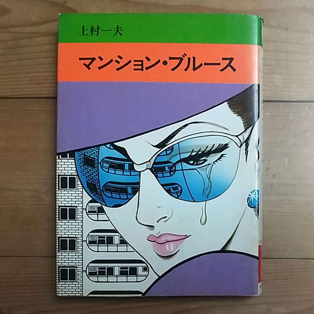 ☆初版☆昭和54年☆上村一夫☆マンション・ブルース☆全1巻☆秋田漫画文庫【個人保管品】_画像1