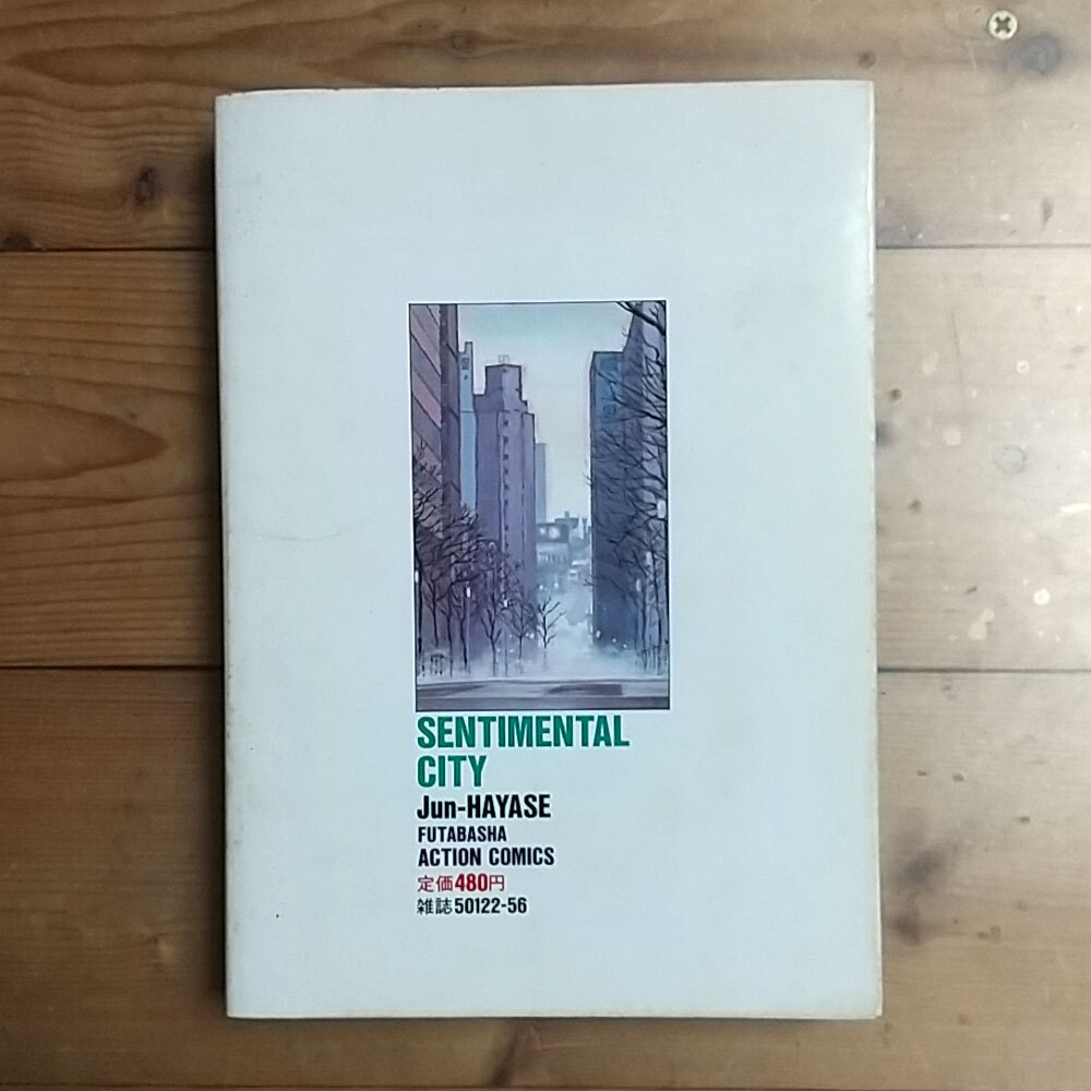☆初版☆昭和62年☆SENTIMENTAL CITY センチメンタル・シティ はやせ淳 アクションコミックス 双葉社【個人保管品】_画像2
