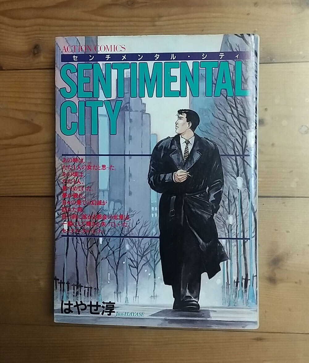 ☆初版☆昭和62年☆SENTIMENTAL CITY センチメンタル・シティ はやせ淳 アクションコミックス 双葉社【個人保管品】_画像1