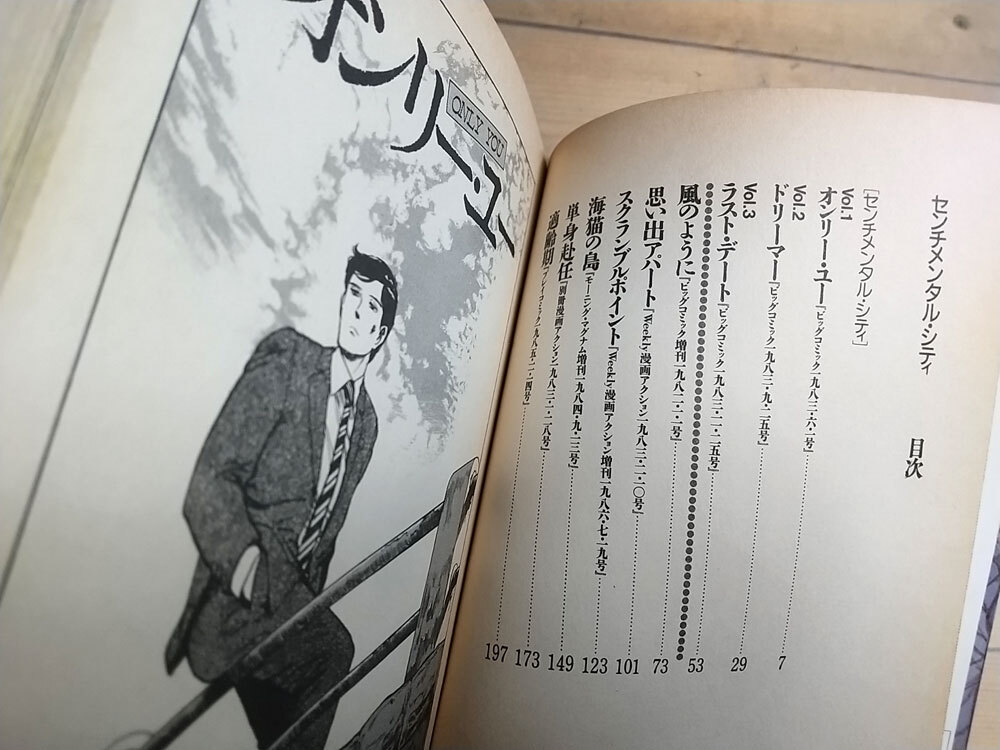 ☆初版☆昭和62年☆SENTIMENTAL CITY センチメンタル・シティ はやせ淳 アクションコミックス 双葉社【個人保管品】_画像6