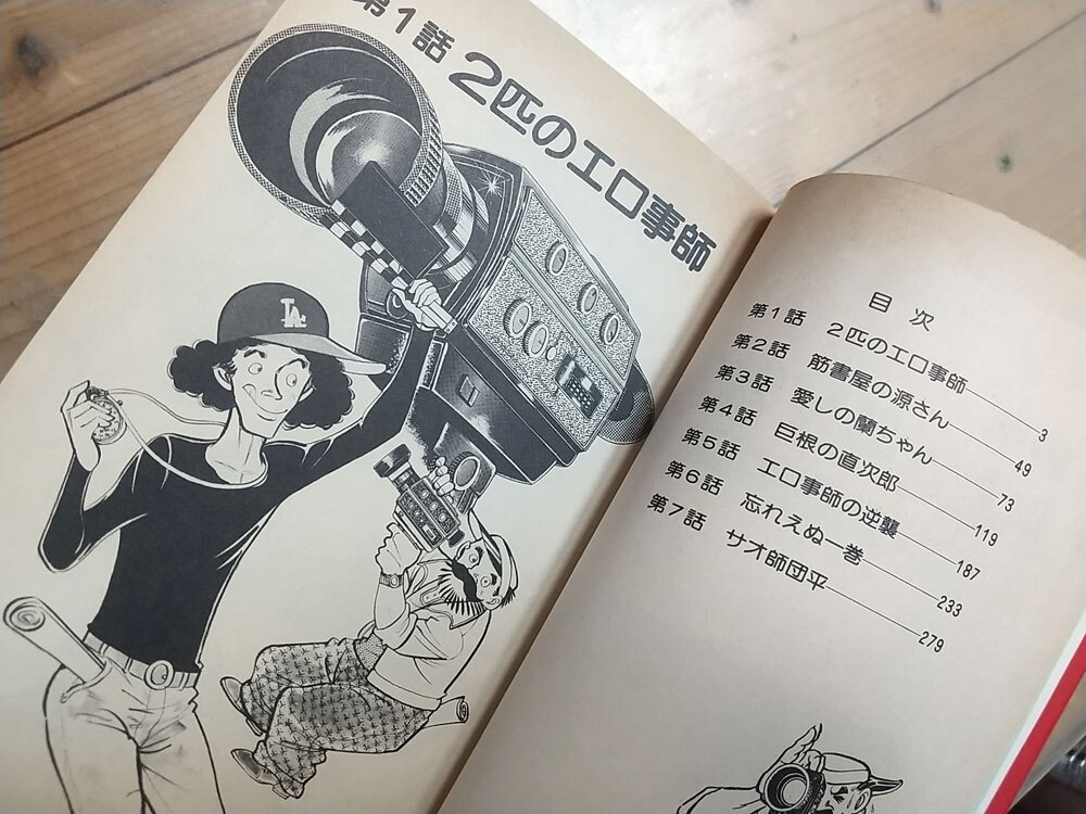 ☆初版☆昭和54年☆「ああ 日本活動Y写真」青春フィルム奮戦記 政岡としや 全1卷 少年画報社【個人保管品】_画像7