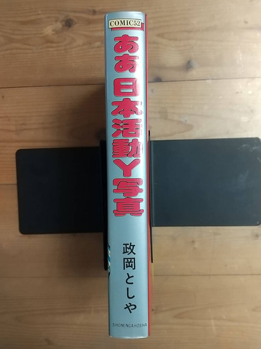 ☆初版☆昭和54年☆「ああ 日本活動Y写真」青春フィルム奮戦記 政岡としや 全1卷 少年画報社【個人保管品】_画像3