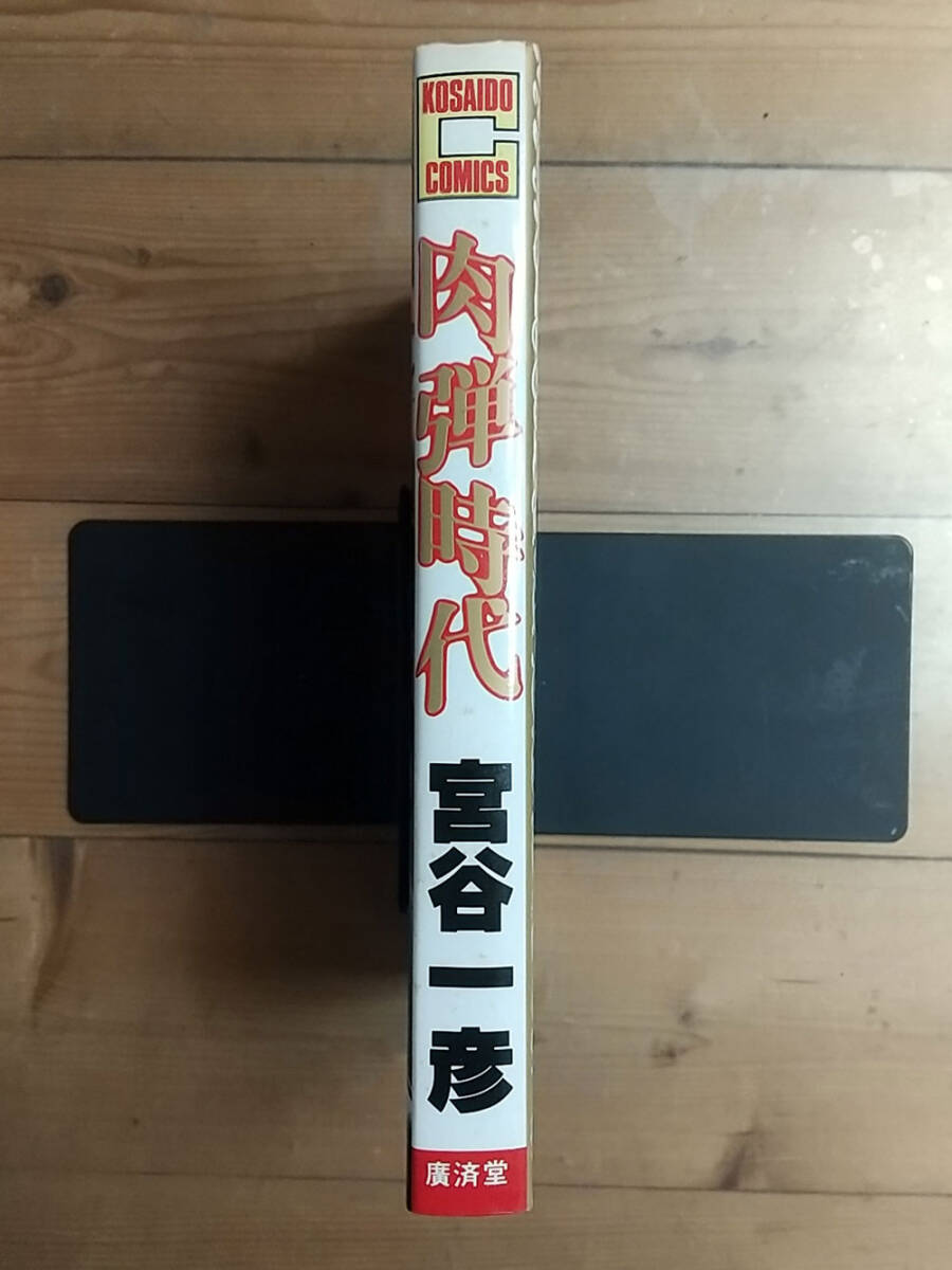 ☆初版☆昭和60年☆肉弾時代 宮谷一彦 バイオレンス・シリーズ KOSAIDO COMICS 廣済堂出版【個人保管品】_画像3