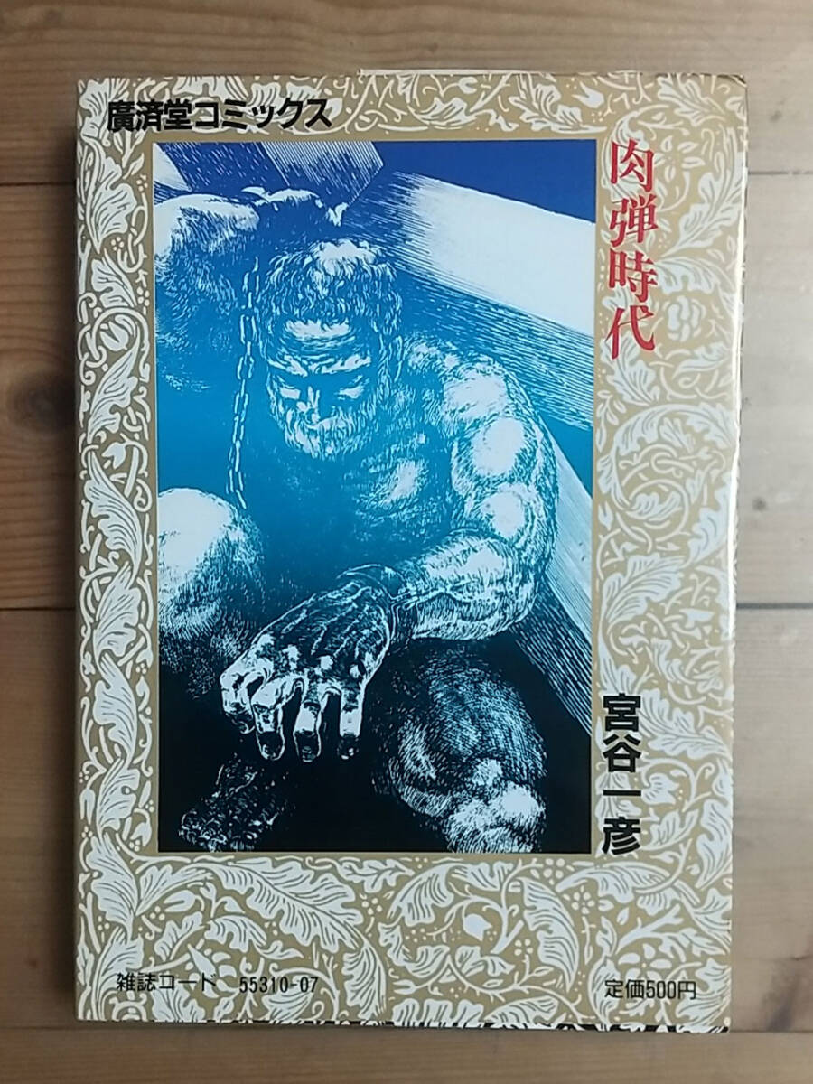 ☆初版☆昭和60年☆肉弾時代 宮谷一彦 バイオレンス・シリーズ KOSAIDO COMICS 廣済堂出版【個人保管品】_画像2