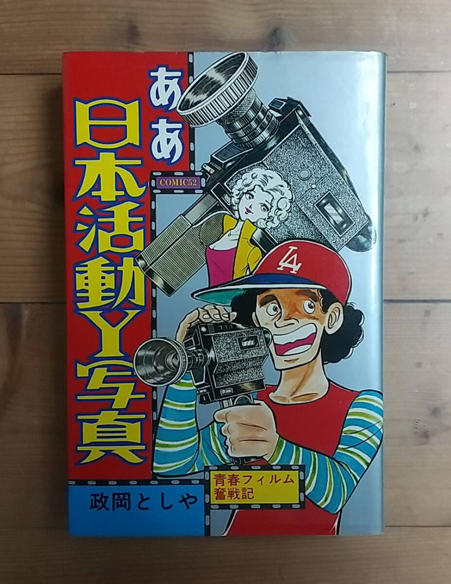 ☆初版☆昭和54年☆「ああ 日本活動Y写真」青春フィルム奮戦記 政岡としや 全1卷 少年画報社【個人保管品】_画像1