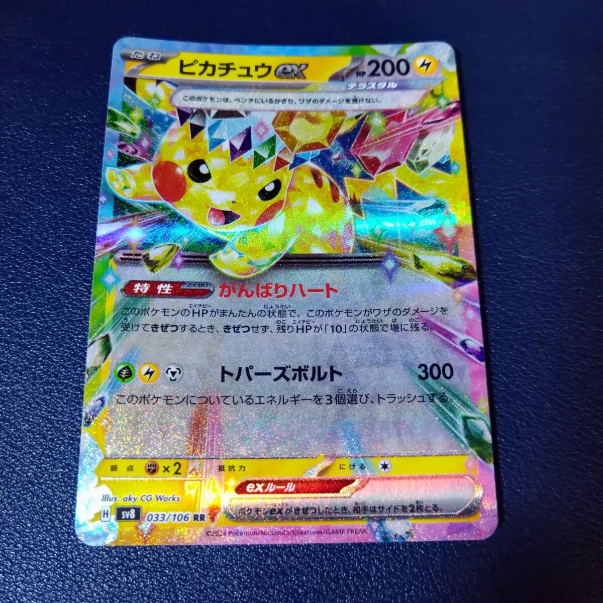 ピカチュウex RR 033/106 sv8 超電ブレイカー ポケモンカード ピカチュウex RR 033/106 sv8 超電ブレイカー ポケモンカード