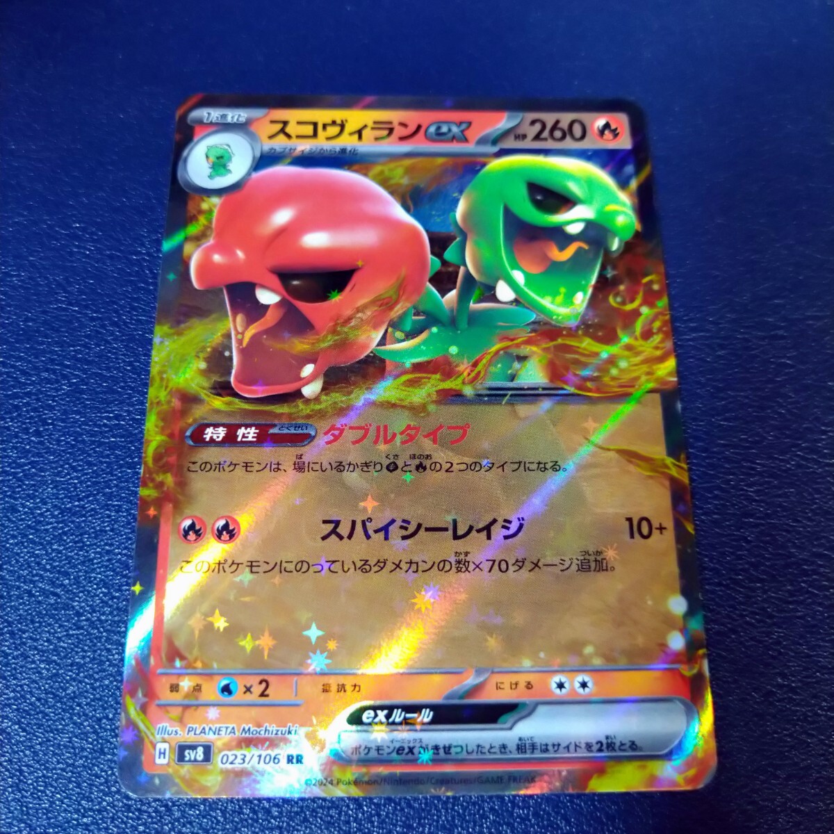 スコヴィランex RR 023/106 sv8 超電ブレイカー ポケモンカード スコヴィランex RR 023/106 sv8 超電ブレイカー ポケモンカード